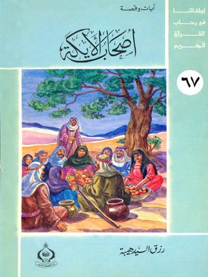 cover image of أطفالنا فى رحاب القرآن الكريم - (67)أصحاب الأيكة